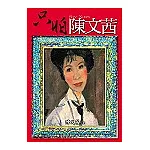 只怕陳文茜