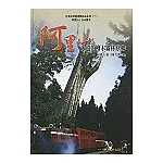 阿里山-永遠的檜木霧林原鄉