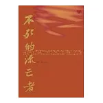 不死的流亡者