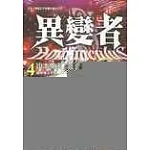 異變者 4