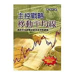 主控戰略移動平均線
