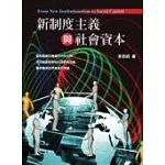 新制度主義與社會資本