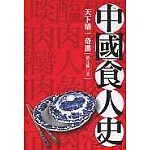 中國食人史