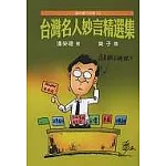 台灣名人妙言精選集