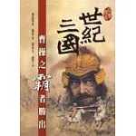 世紀三國：曹操之霸者勝出(平裝)