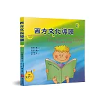 西方文化導讀(1)(中英對照+CD)