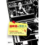 溫啤酒與冷女人