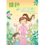 綠色的悄悄話