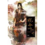 獵命師傳奇卷五