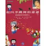 和四季跳舞的爺爺(附CD)