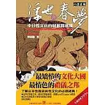 浮世與春夢：中日性文化的發展與演進