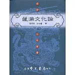 薩滿文化論【平裝】