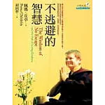 不逃避的智慧
