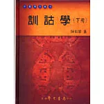 訓詁學 （下冊）