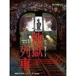 地獄系列 （第一部）地獄列車