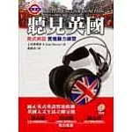 聽見英國-英式英語實境聽力練習(1書+1CD)