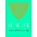 新譯千家詩(二版)