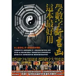 學數字斷吉凶，這本最好用