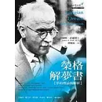 榮格解夢書：夢的理論與解析