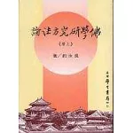 佛學研究方法論 （上下）