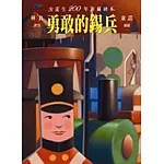 勇敢的錫兵（附1光碟）