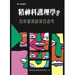 精神科護理學(五版)