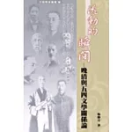流動的瞬間--晚清與五四文學關係論