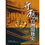 寺廟與臺灣開發史