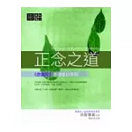 正念之道──《念處經》基礎修心手冊