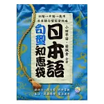 日本語句型知惠袋(附2CD)