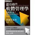 溫伯格的軟體管理學：系統化思考（第1卷)