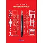編輯道