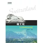 瑞士史-民主與族群政治的典範