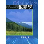 犯罪學