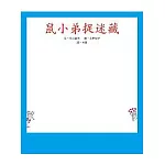 鼠小弟捉迷藏