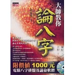 大師教你論八字（附價值1000元電腦八字排盤及論命軟體）