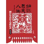 細說義．美人生：關於你我的生命禮俗書