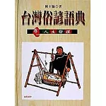 台灣俗諺語典（卷一）：人生哲理