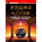 世界最神奇的24堂課