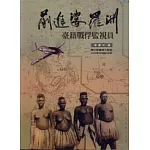 前進婆羅洲-台籍戰俘監視員