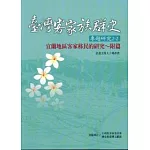 臺灣客家族群史專題研究2/2-宜蘭地區客家移民的研究~附篇