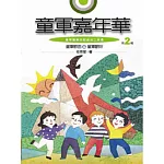 童軍嘉年華(第二輯)(附1CD)