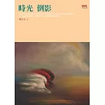 時光倒影