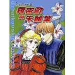 羅蜜歐與茱麗葉