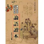 論語讀本
