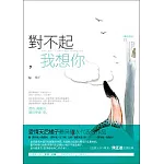 對不起，我想你