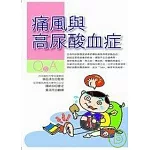 痛風與高尿酸血症