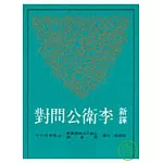 新譯李衛公問對(平)