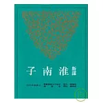 新譯淮南子(下)(平)