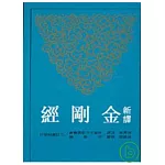 新譯金剛經(二版)(平)